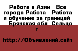 Работа в Азии - Все города Работа » Работа и обучение за границей   . Брянская обл.,Сельцо г.